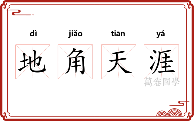 地角天涯