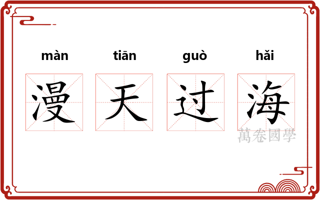 漫天过海