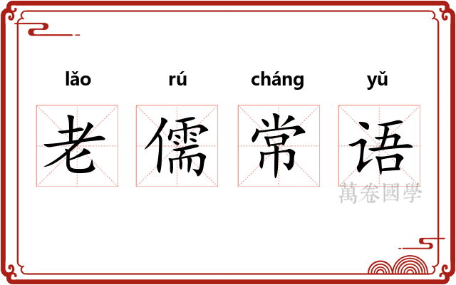 老儒常语