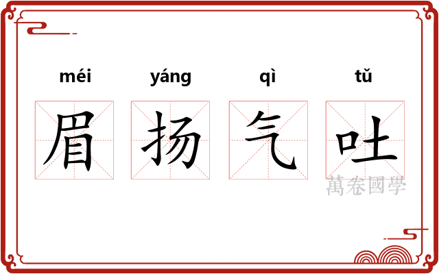 眉扬气吐