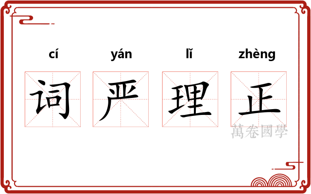 词严理正