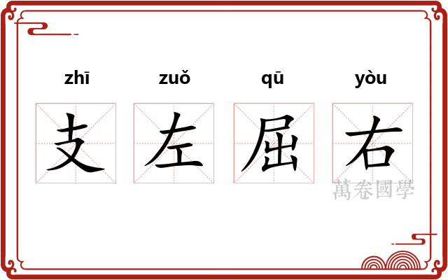 支左屈右