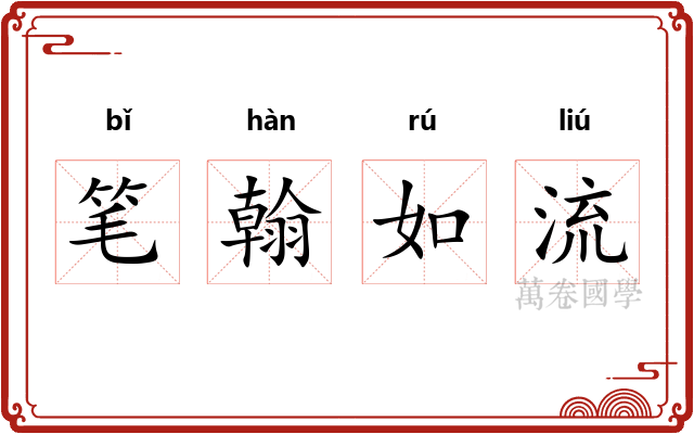 笔翰如流