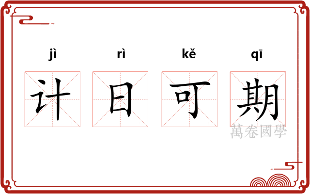 计日可期