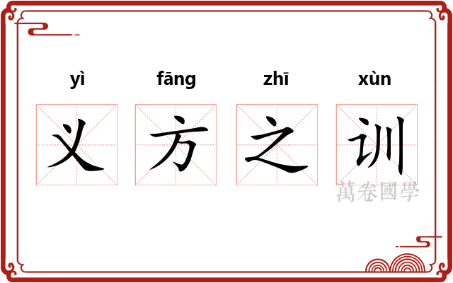 义方之训