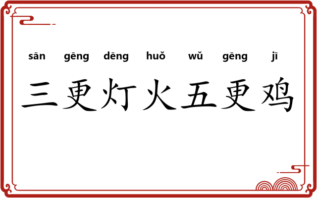 三更灯火五更鸡