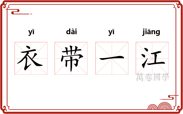 衣带一江