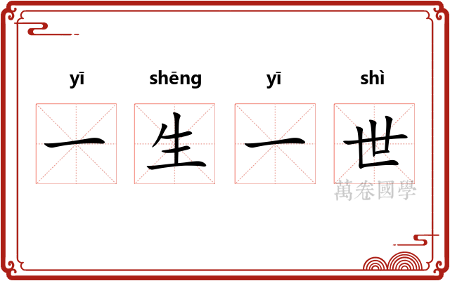 一生一世