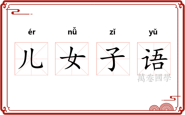 儿女子语