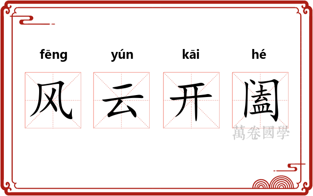 风云开阖