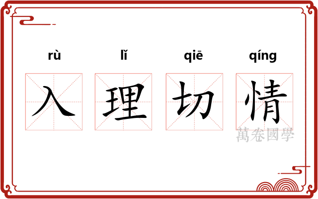 入理切情