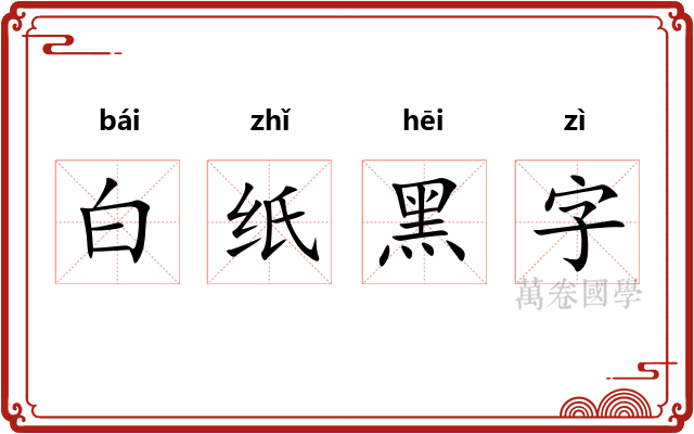 白纸黑字