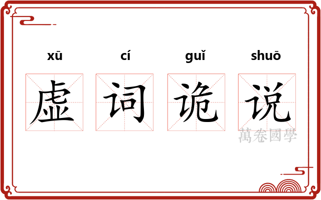 虚词诡说