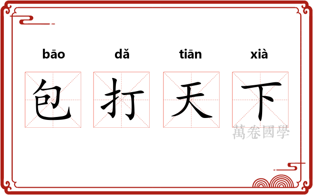 包打天下