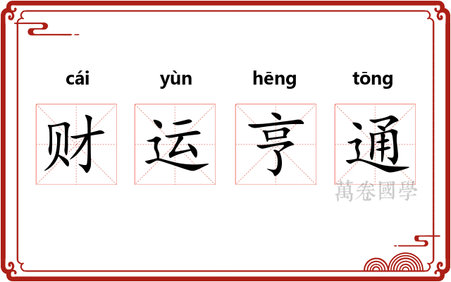 财运亨通