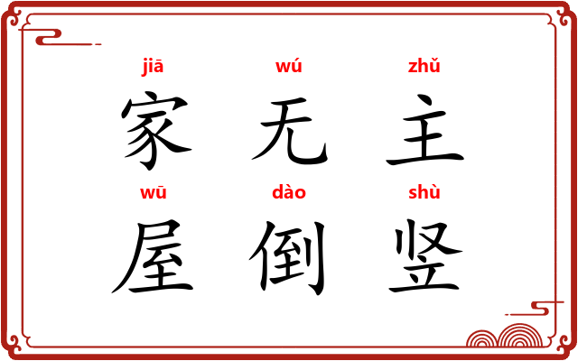 家无主，屋倒竖