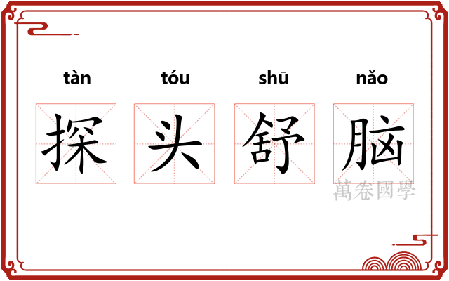 探头舒脑