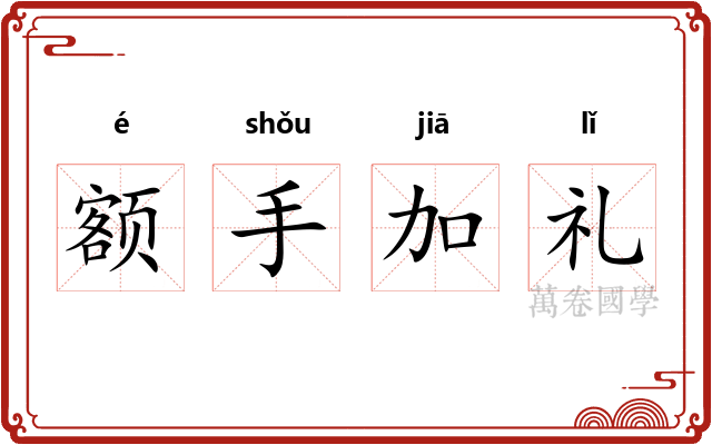 额手加礼