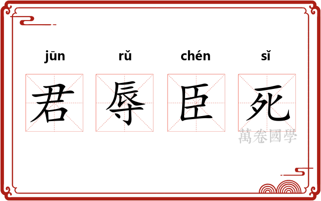 君辱臣死
