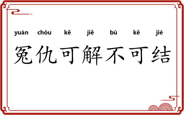 冤仇可解不可结