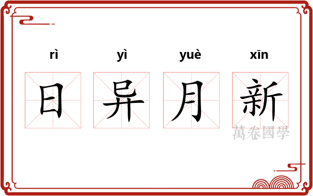 日异月新