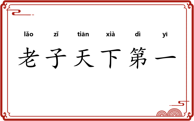 老子天下第一