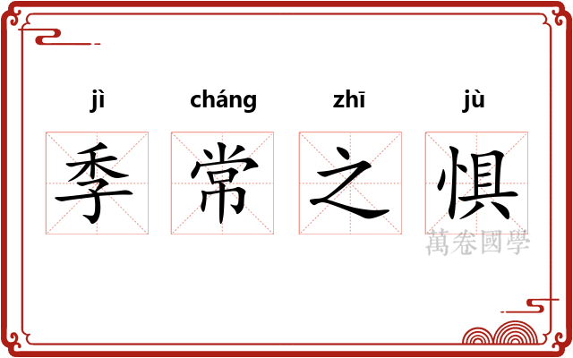 季常之惧