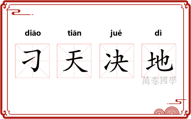 刁天决地