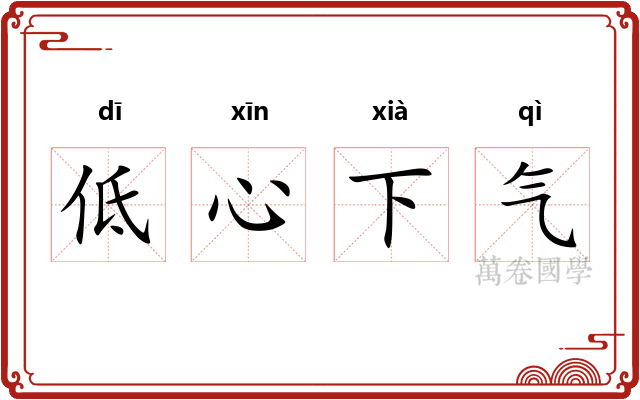 低心下气