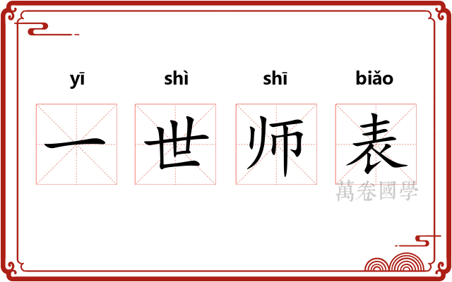 一世师表