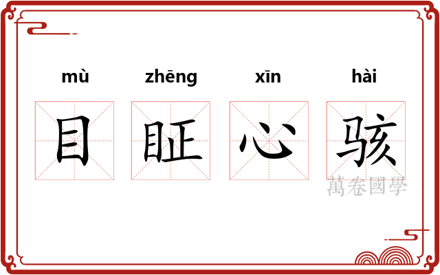 目眐心骇