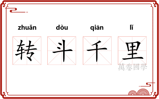 转斗千里