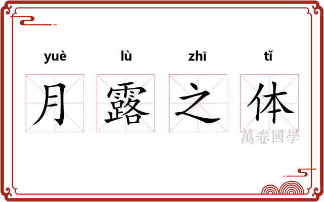 月露之体