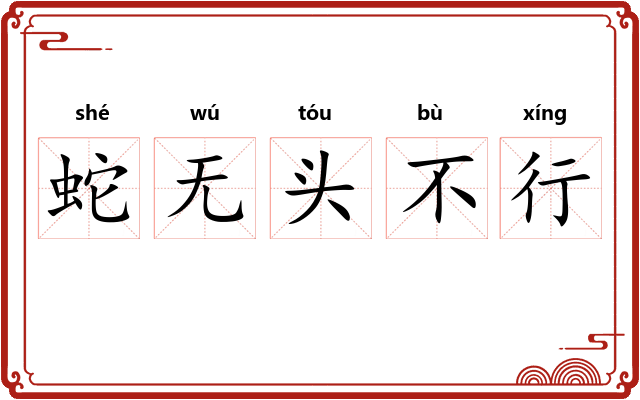 蛇无头不行
