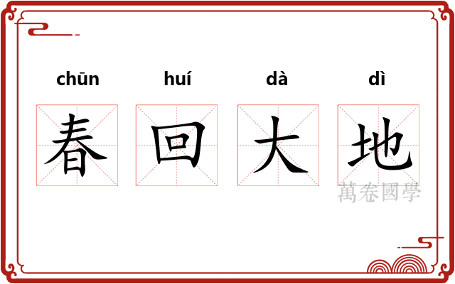 春回大地