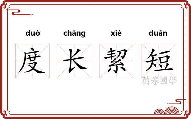 度长絜短