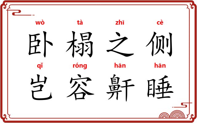 卧榻之侧，岂容鼾睡