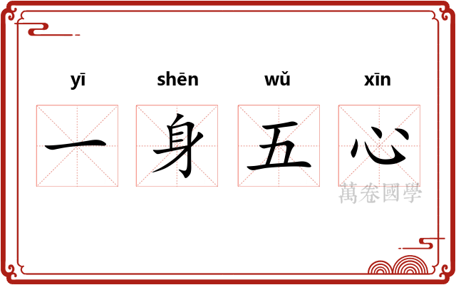 一身五心