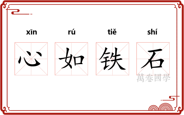 心如铁石