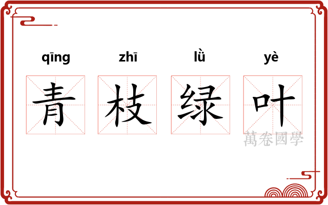 青枝绿叶