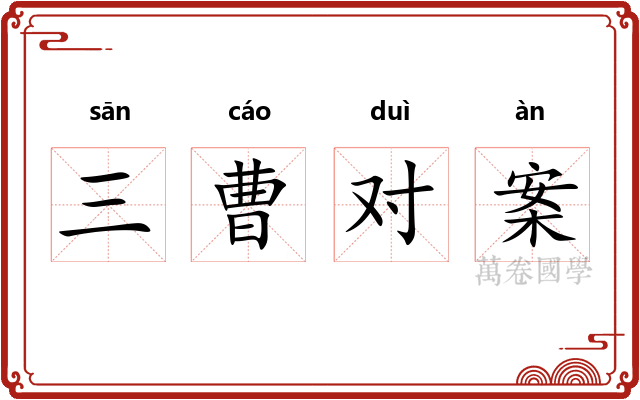 三曹对案