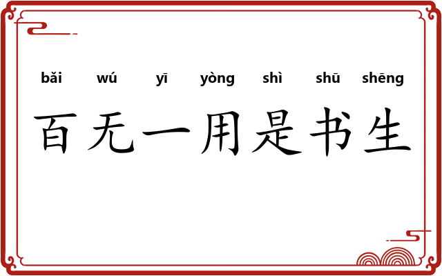百无一用是书生