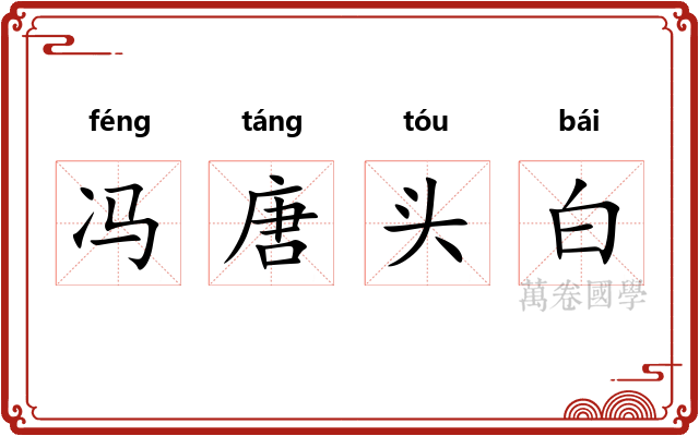 冯唐头白