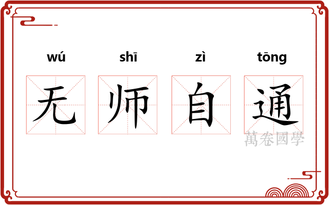 无师自通