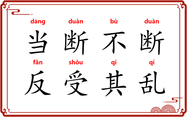 当断不断，反受其乱