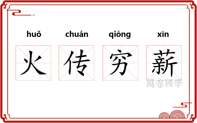 火传穷薪