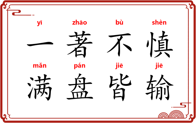 一著不慎，满盘皆输