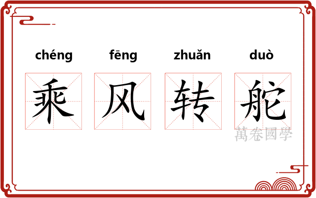 乘风转舵