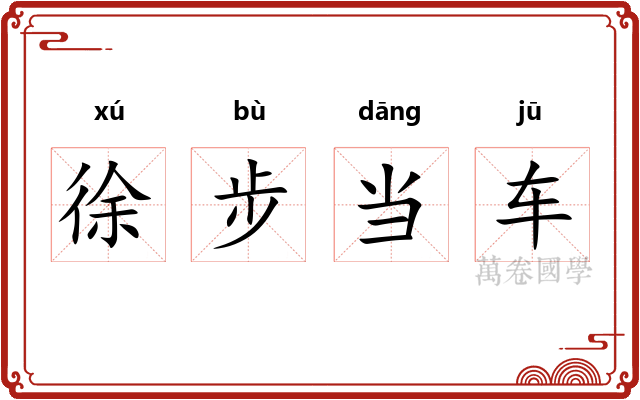 徐步当车