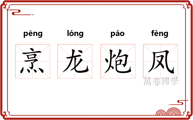 烹龙炮凤